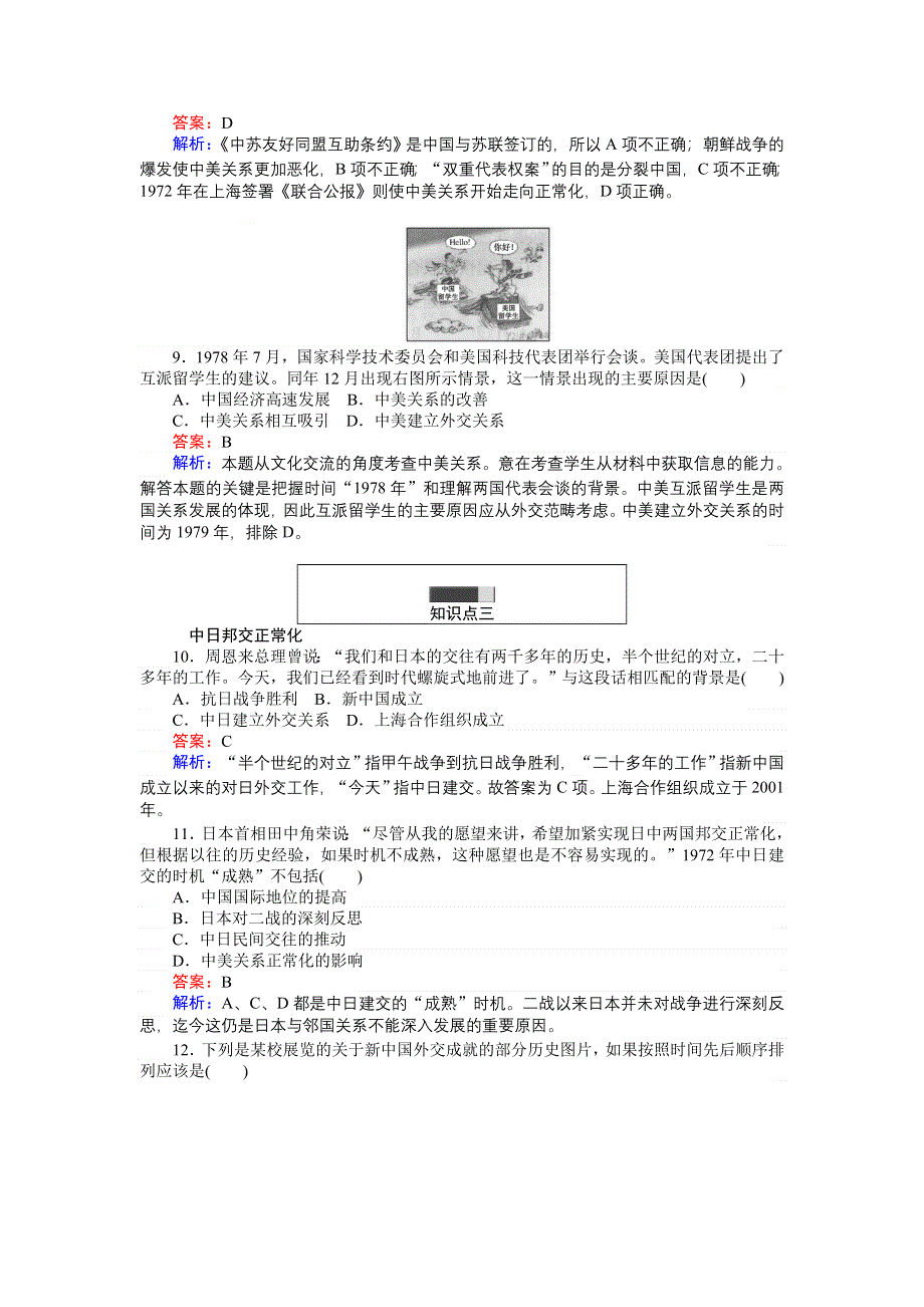 《创优课堂》2016秋历史人民版必修1练习：5.2 外交关系的突破 WORD版含解析.doc_第3页