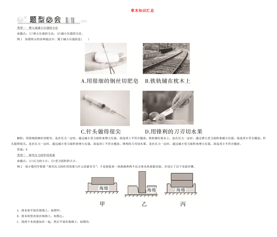 201-2020学年八年级物理下册 第8章 神奇的压强章末知识汇总 （新版）粤教沪版.doc_第1页