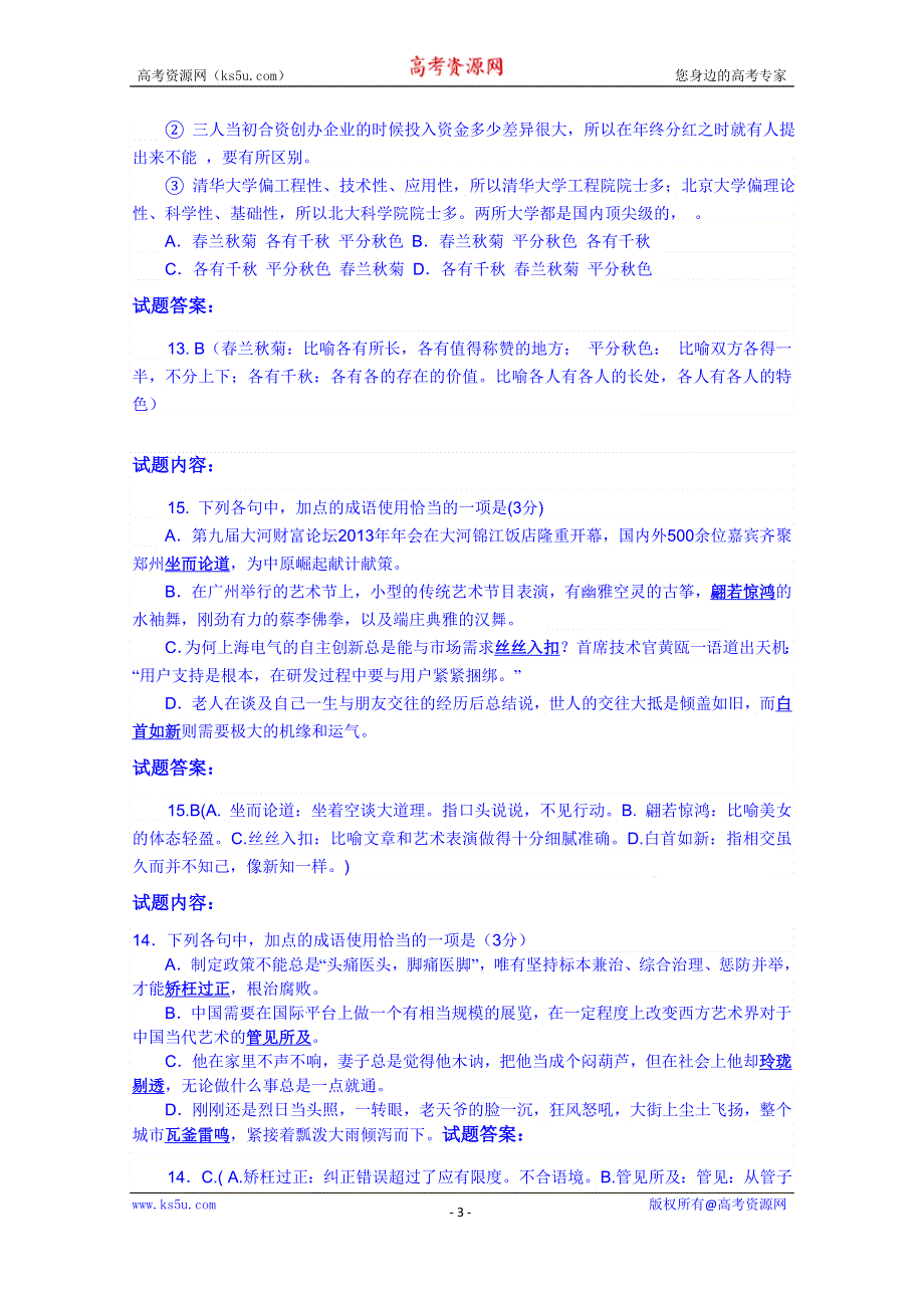 云南省德宏州梁河县第一中学高中语文（人教新课标版）必修二学案 成语题库.doc_第3页