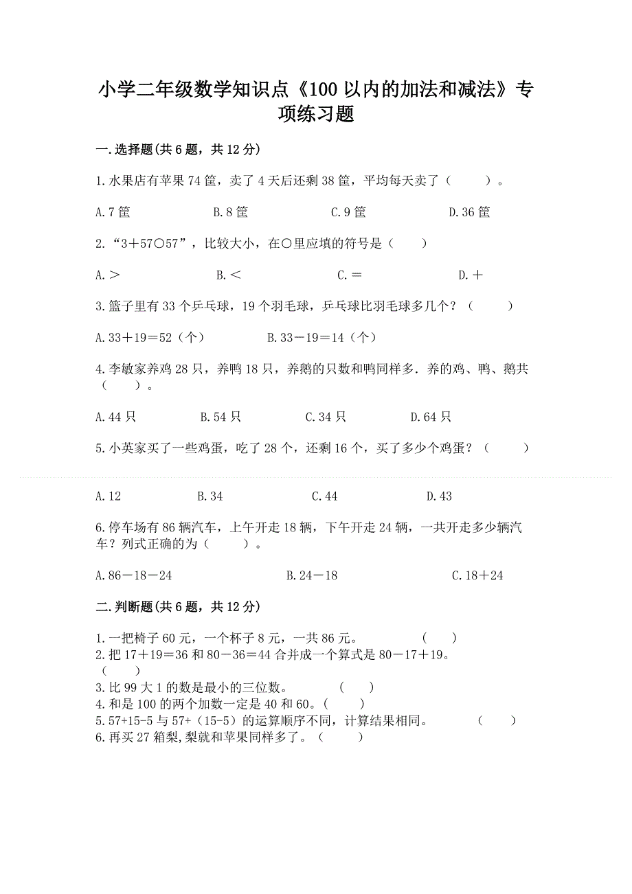 小学二年级数学知识点《100以内的加法和减法》专项练习题（夺冠系列）.docx_第1页