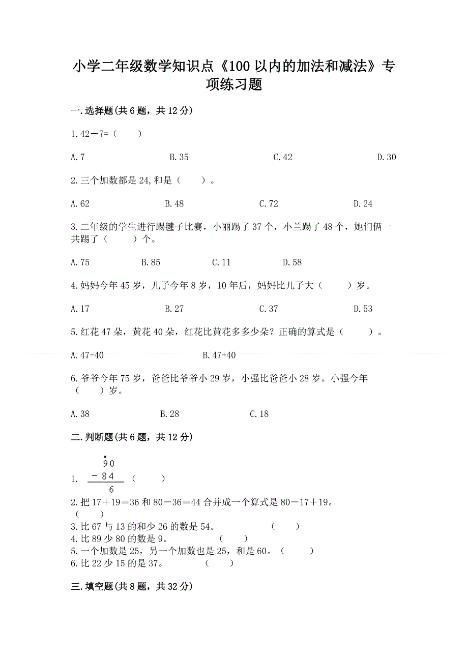 小学二年级数学知识点《100以内的加法和减法》专项练习题附精品答案.docx_第1页