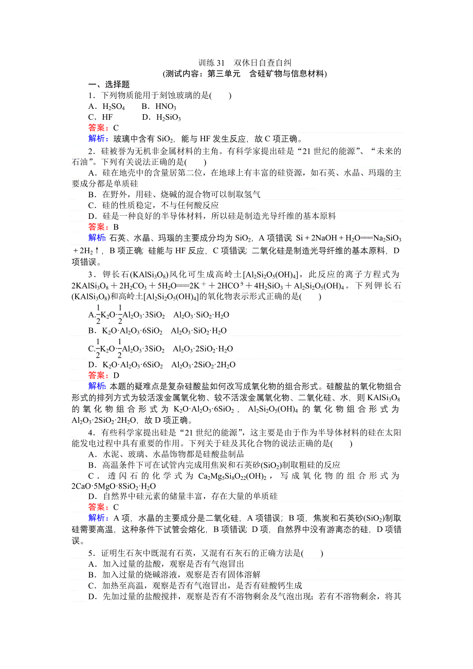 《创优课堂》2016秋化学苏教版必修1训练31 第三单元　含硅矿物与信息材料 WORD版含解析.doc_第1页