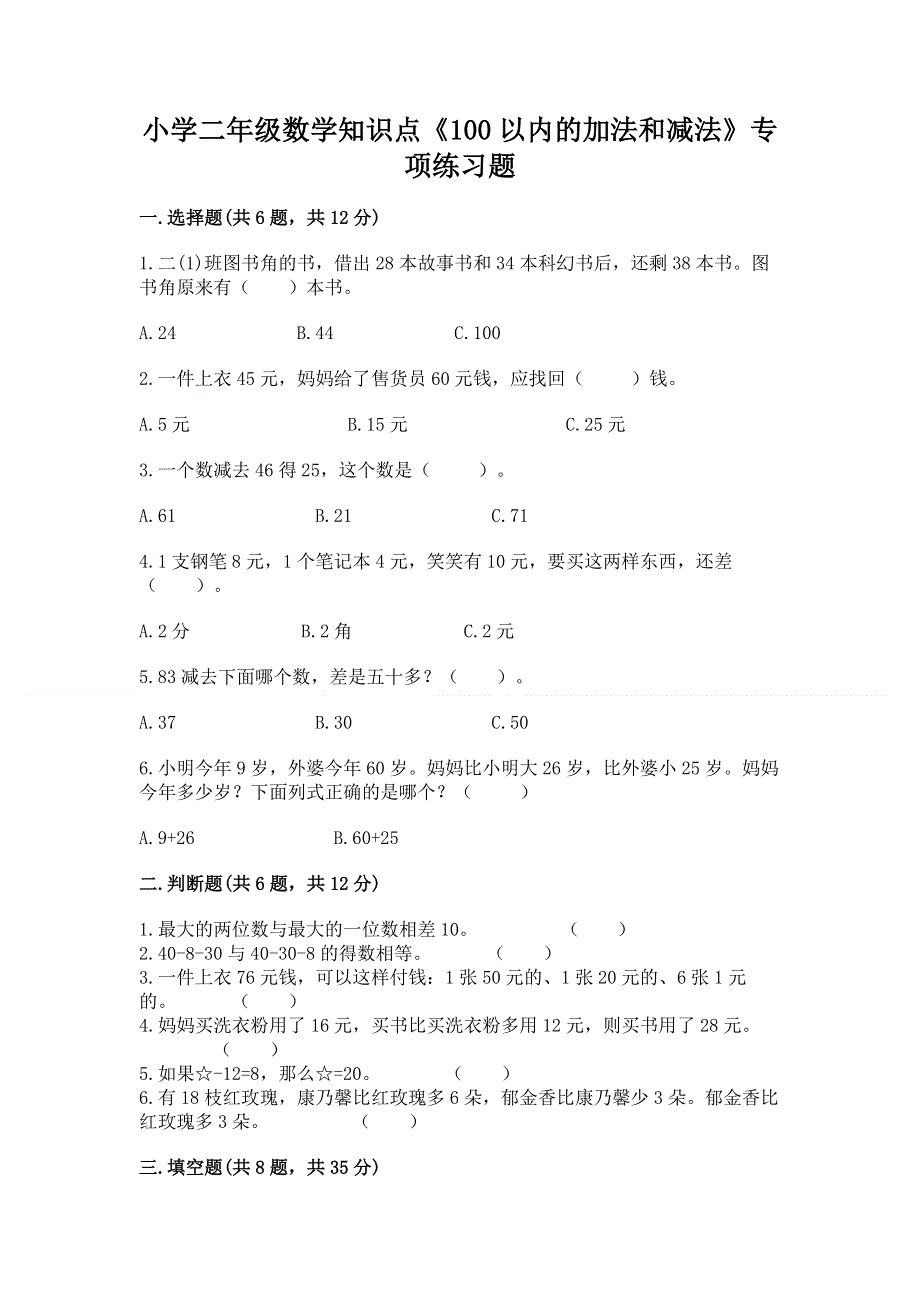 小学二年级数学知识点《100以内的加法和减法》专项练习题（培优b卷）.docx_第1页