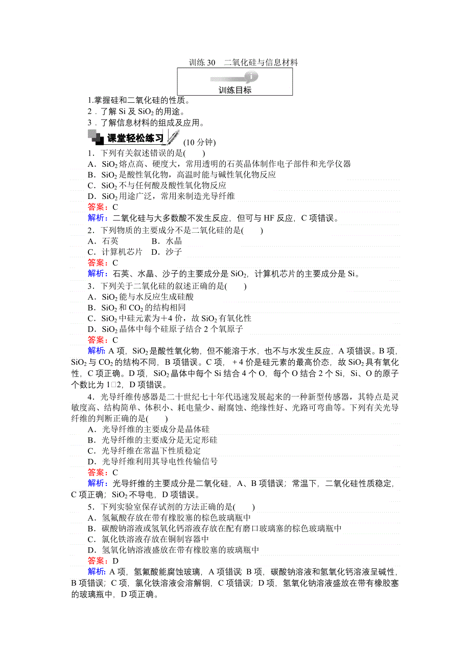 《创优课堂》2016秋化学苏教版必修1训练30 二氧化硅与信息材料 WORD版含解析.doc_第1页