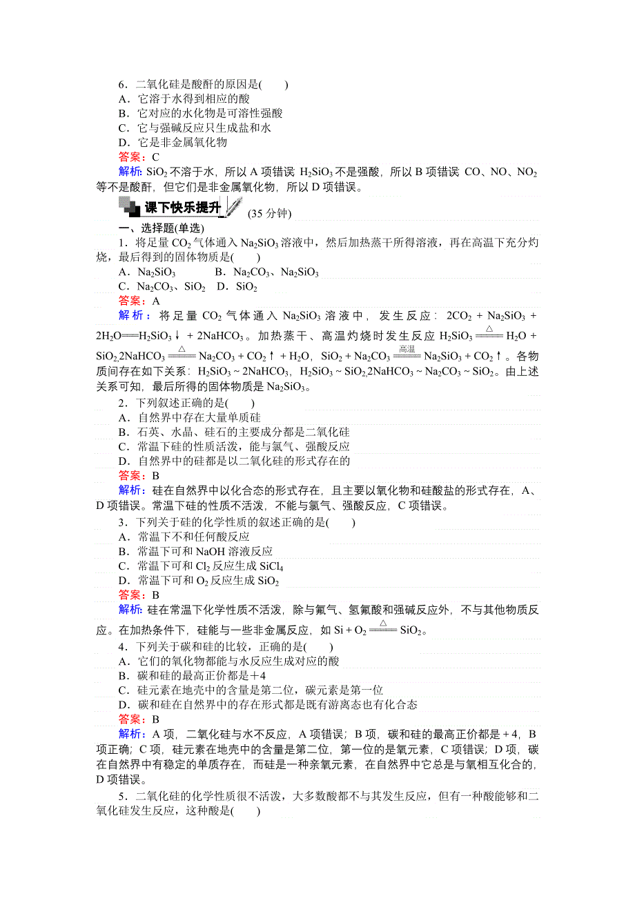 《创优课堂》2016秋化学苏教版必修1训练30 二氧化硅与信息材料 WORD版含解析.doc_第2页