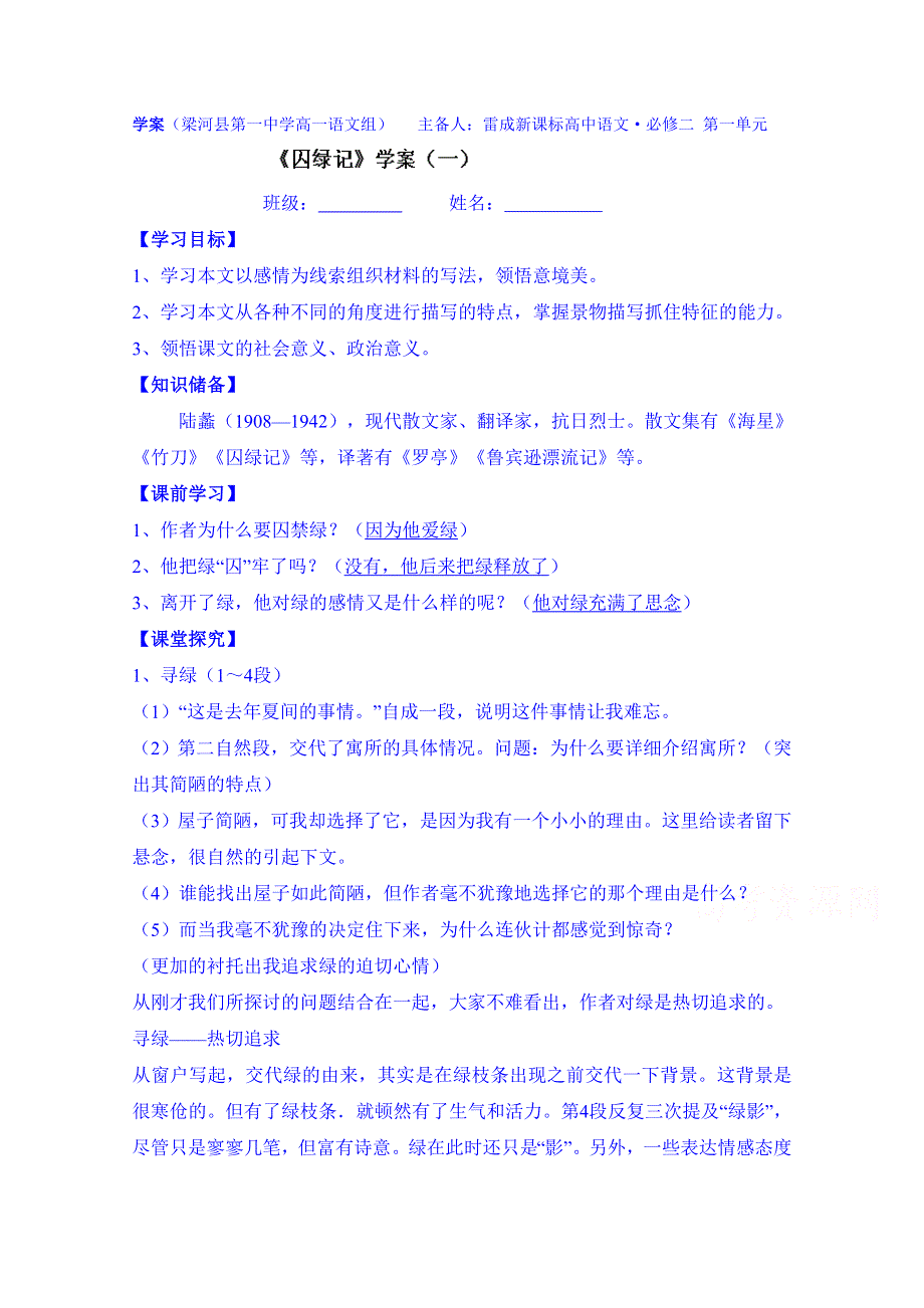 云南省德宏州梁河县第一中学高中语文（人教新课标版）必修二学案 囚绿记.doc_第1页