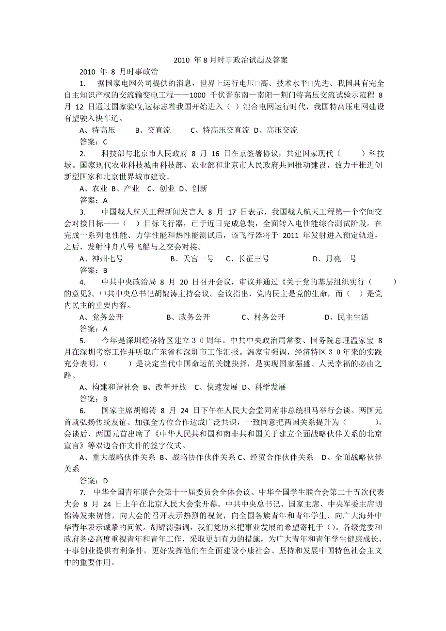 2010 年8月时事政治试题及答案.doc_第1页