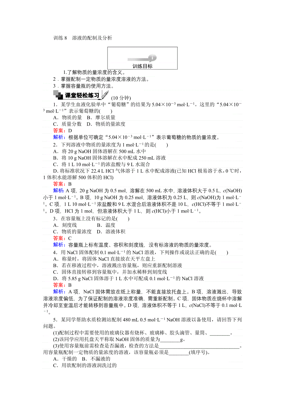 《创优课堂》2016秋化学苏教版必修1训练8 溶液的配制及分析 WORD版含解析.doc_第1页