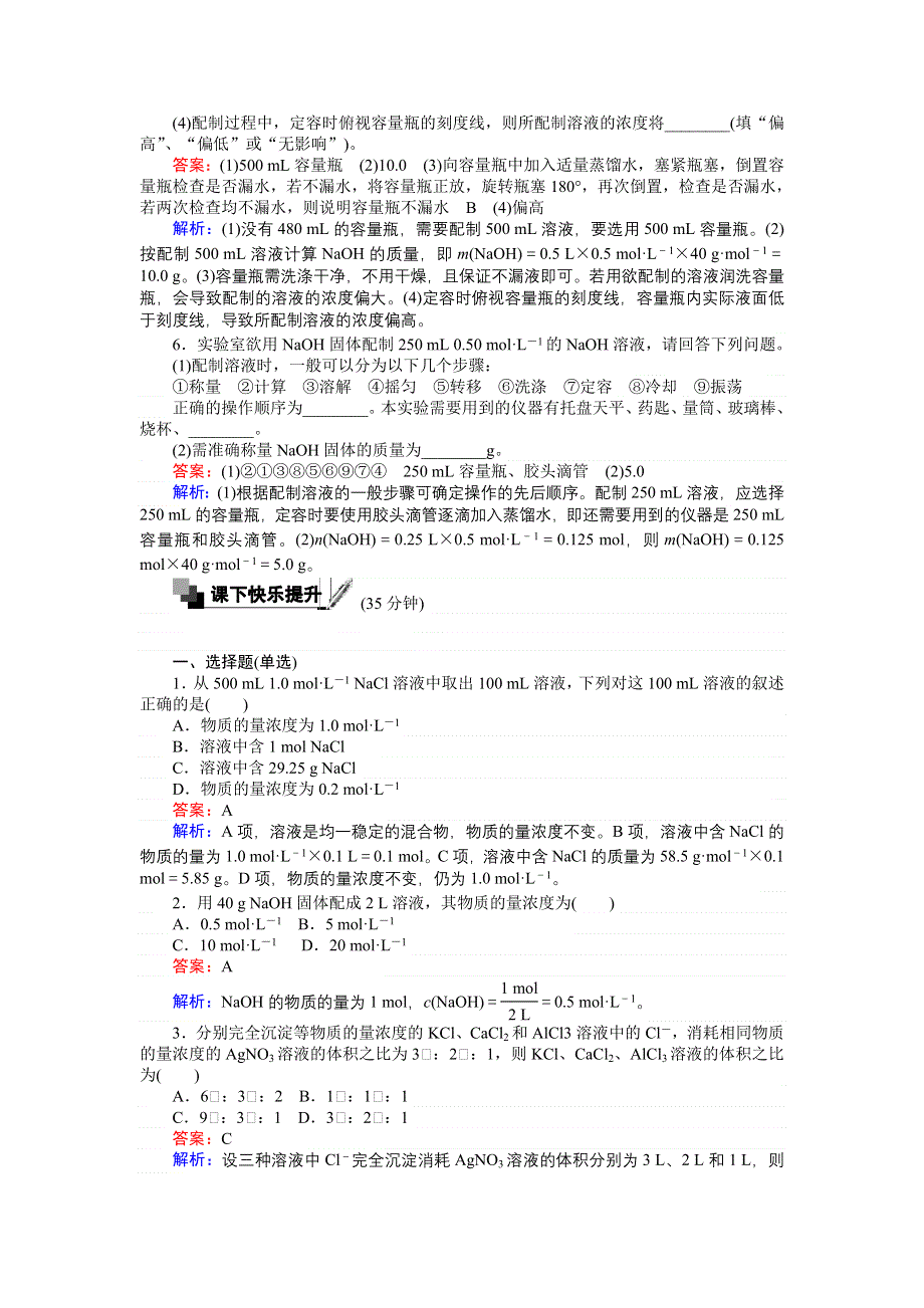 《创优课堂》2016秋化学苏教版必修1训练8 溶液的配制及分析 WORD版含解析.doc_第2页