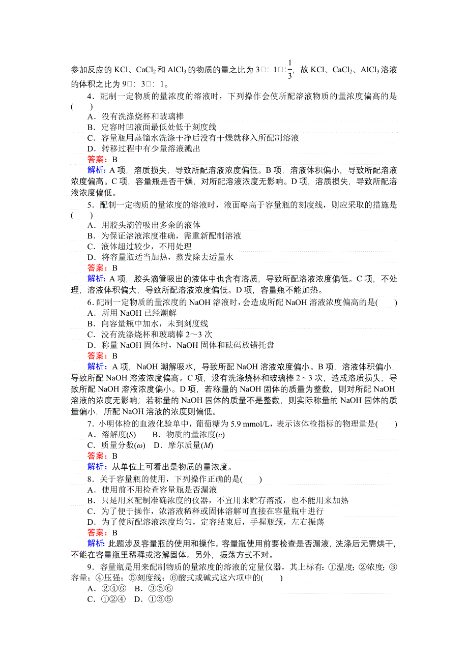 《创优课堂》2016秋化学苏教版必修1训练8 溶液的配制及分析 WORD版含解析.doc_第3页