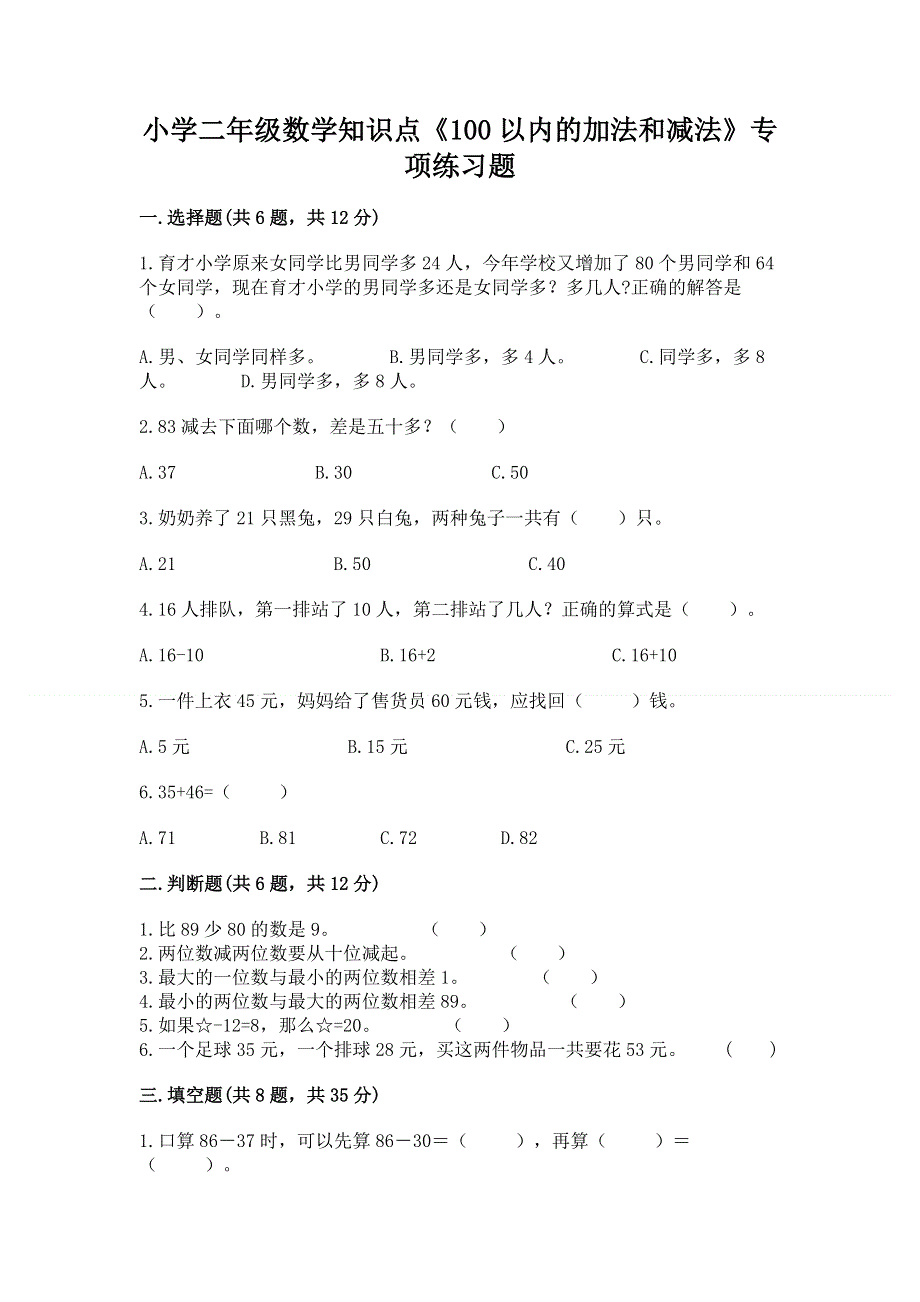 小学二年级数学知识点《100以内的加法和减法》专项练习题（名师推荐）.docx_第1页