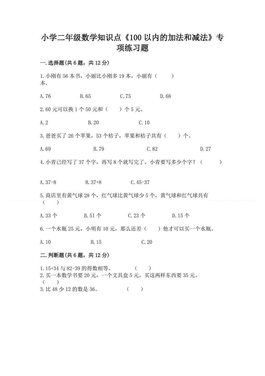 小学二年级数学知识点《100以内的加法和减法》专项练习题（全优）.docx_第1页