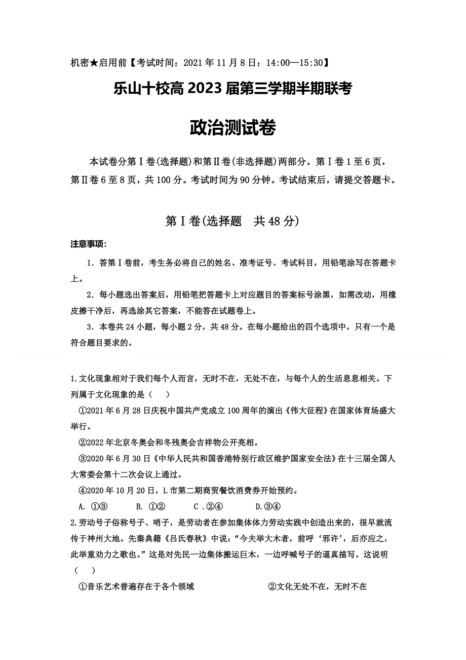 四川省乐山市十校2021-2022学年高二上学期期中考试政治试题 WORD版含答案.doc_第1页