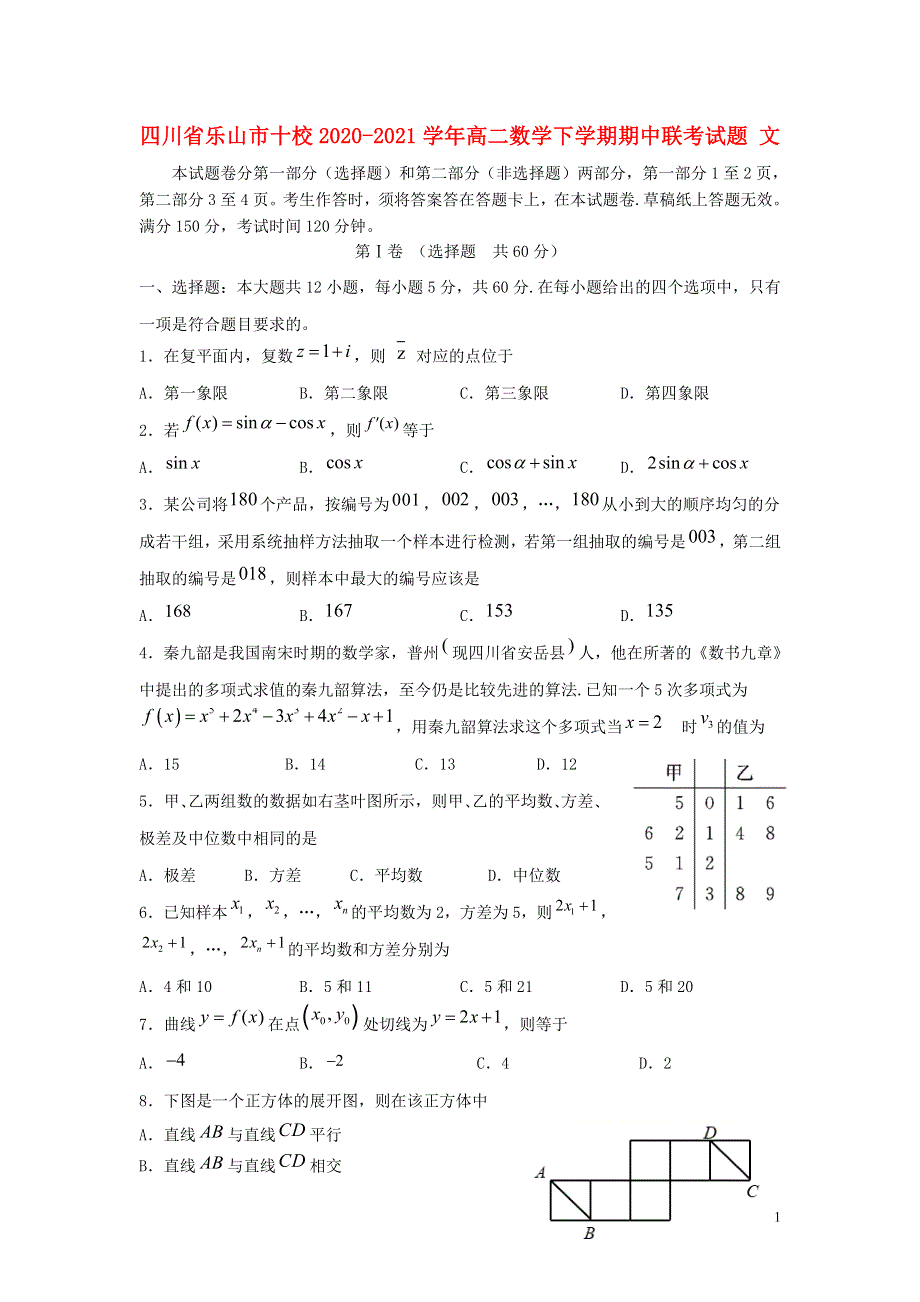 四川省乐山市十校2020-2021学年高二数学下学期期中联考试题 文.doc_第1页