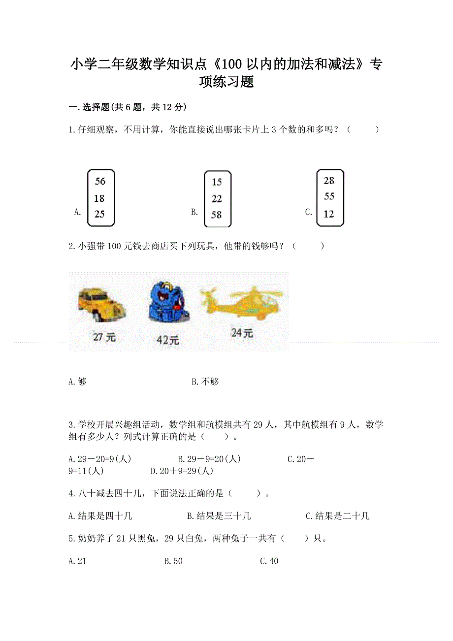 小学二年级数学知识点《100以内的加法和减法》专项练习题（b卷）.docx_第1页