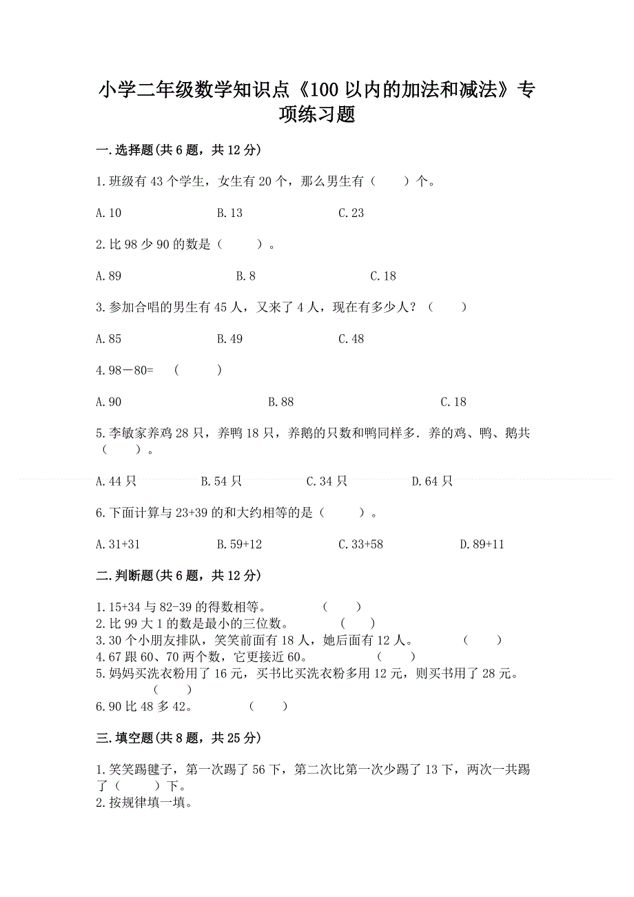 小学二年级数学知识点《100以内的加法和减法》专项练习题（名师系列）.docx_第1页