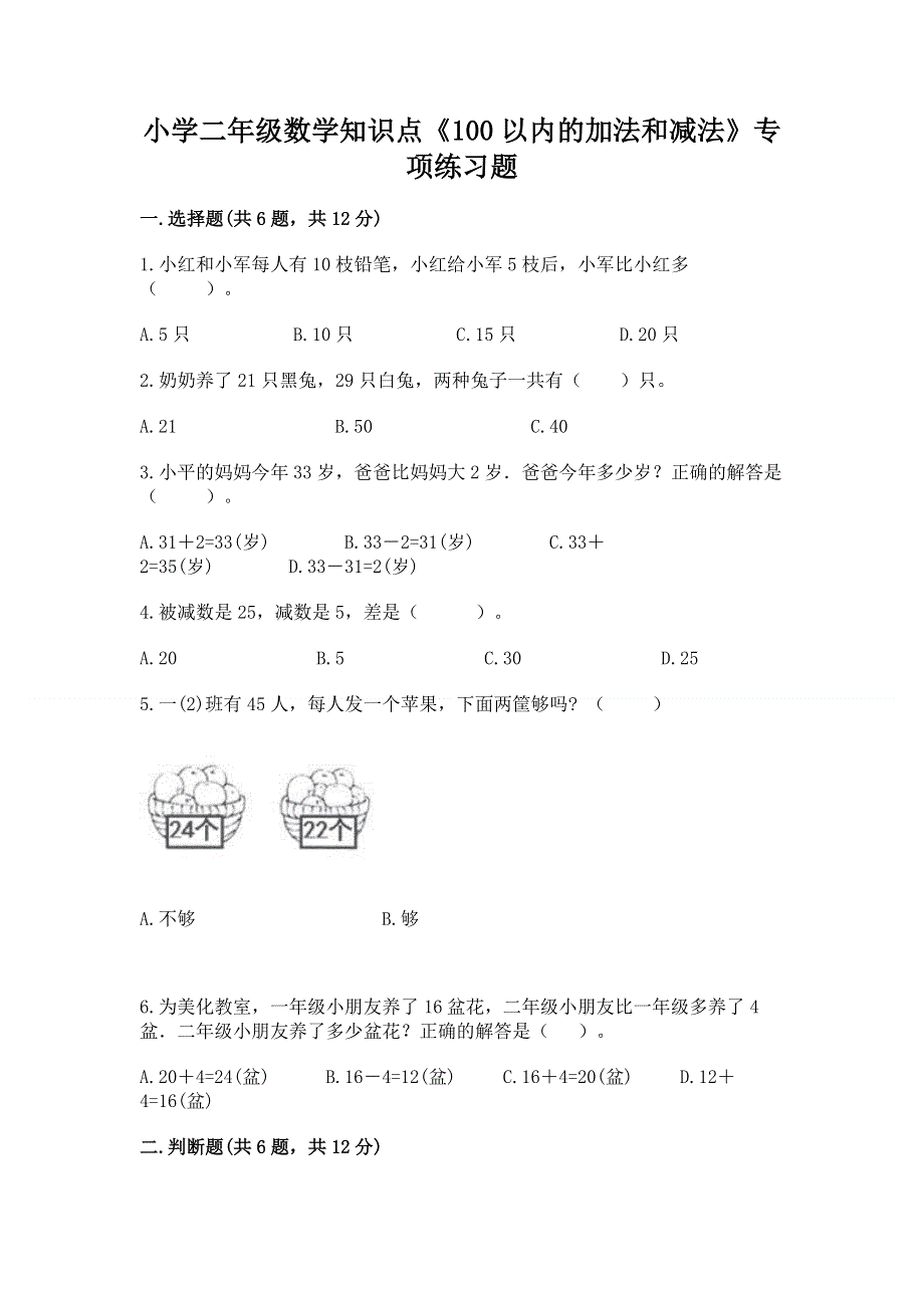 小学二年级数学知识点《100以内的加法和减法》专项练习题（实用）word版.docx_第1页