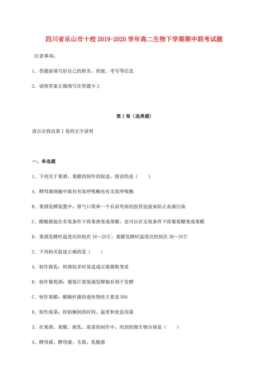 四川省乐山市十校2019-2020学年高二生物下学期期中联考试题.doc_第1页