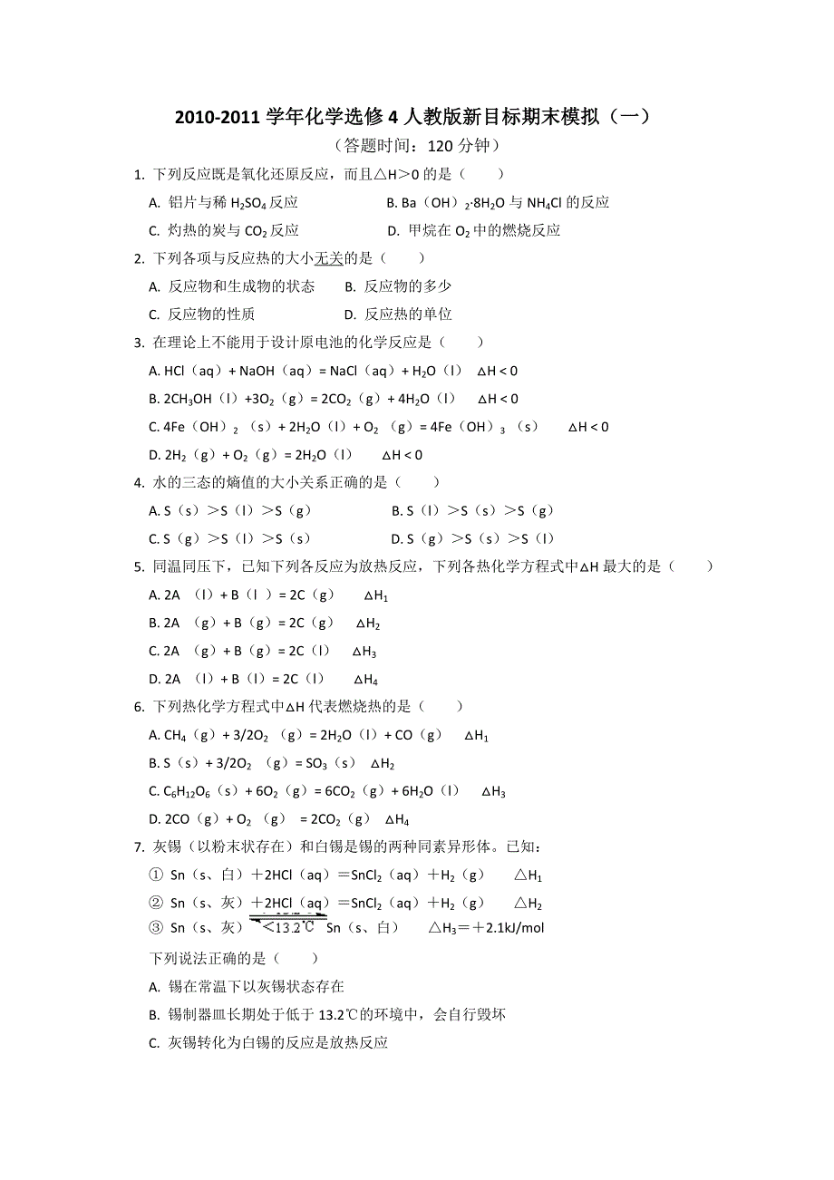 2010-2011学年化学选修4（人教版）期末模拟（一）.doc_第1页