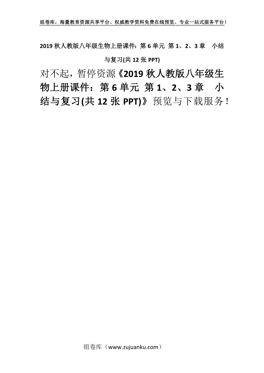 2019秋人教版八年级生物上册课件：第6单元 第1、2、3章小结与复习(共12张PPT).docx_第1页