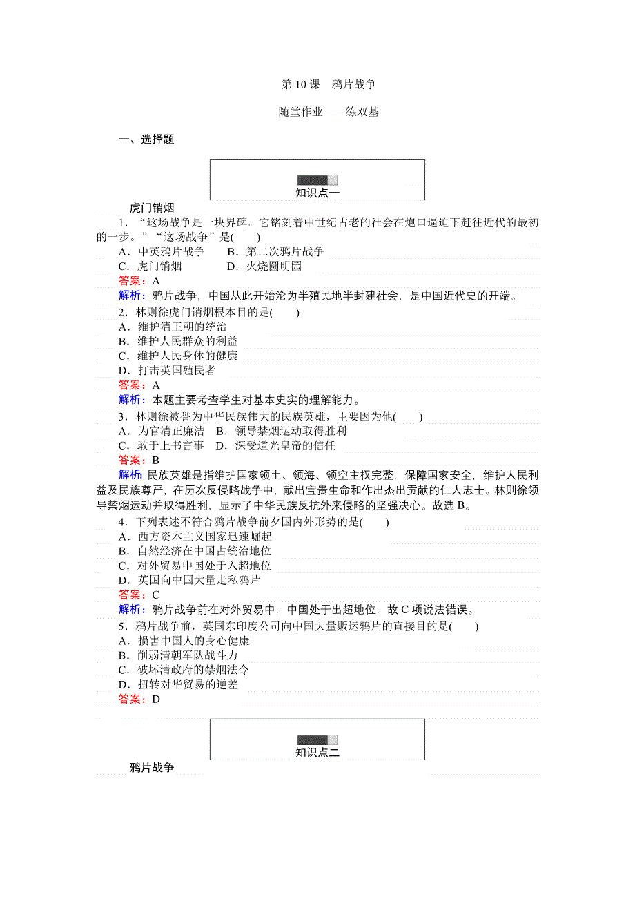 《创优课堂》2016秋历史人教版必修1练习：第10课 鸦片战争 WORD版含解析.doc_第1页