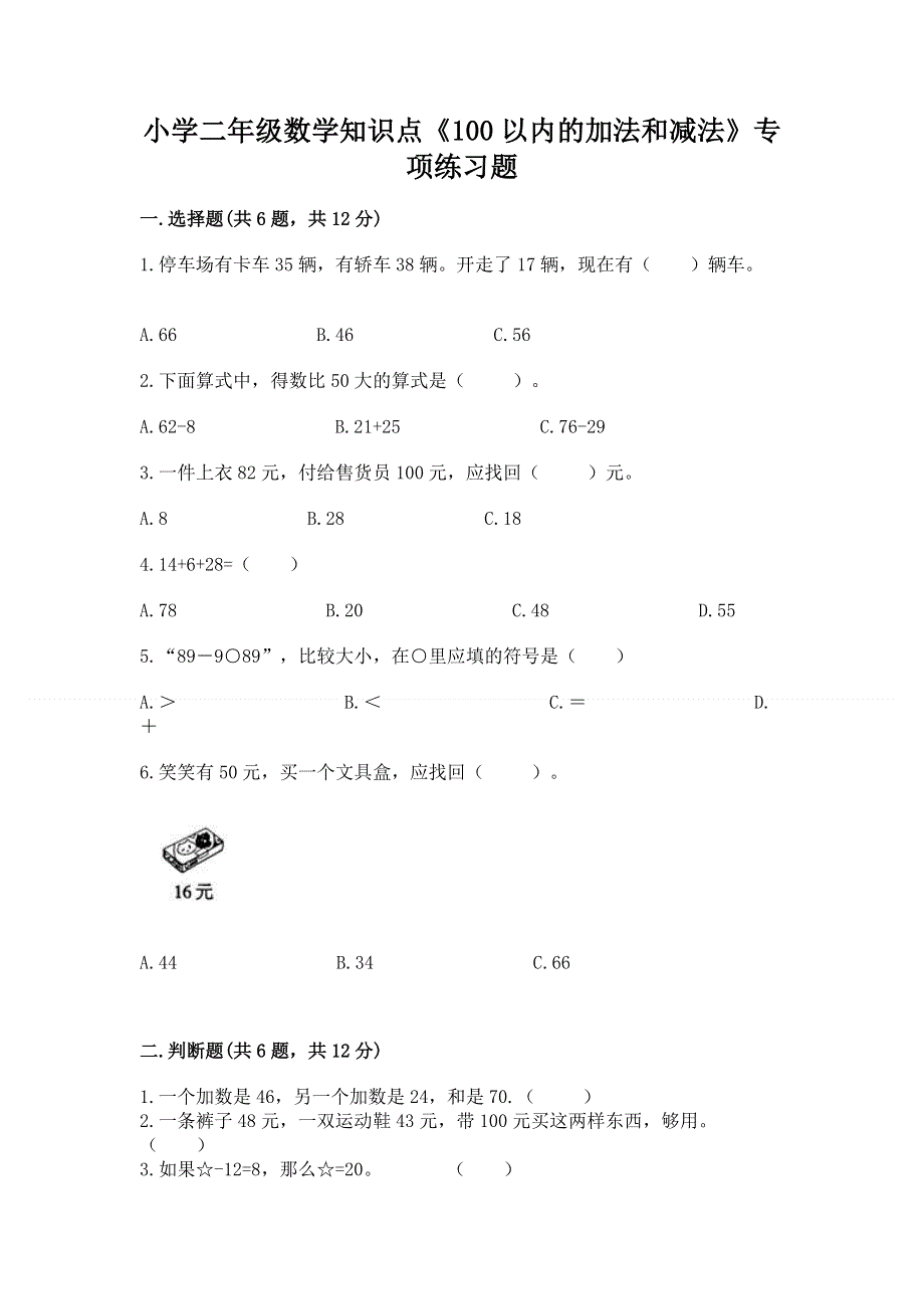 小学二年级数学知识点《100以内的加法和减法》专项练习题（夺冠）.docx_第1页