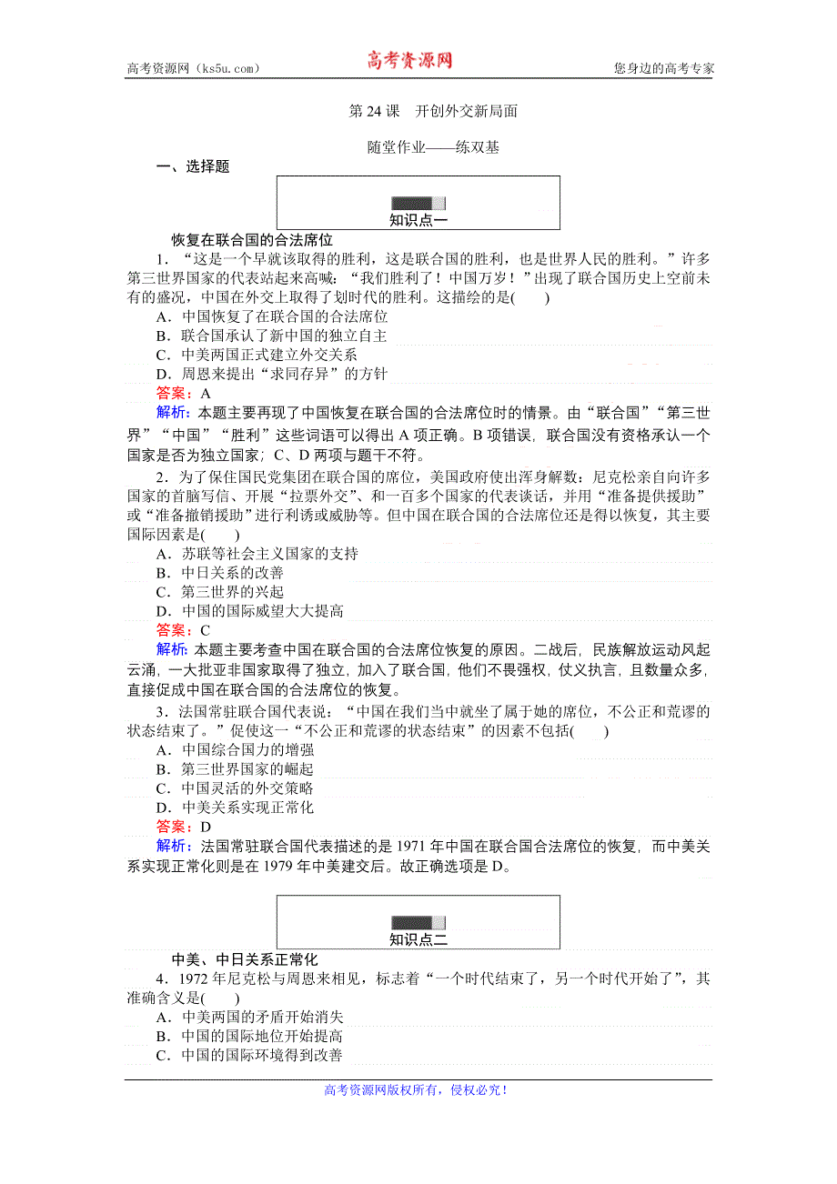 《创优课堂》2016秋历史人教版必修1练习：第24课 开创外交新局面 WORD版含解析.doc_第1页