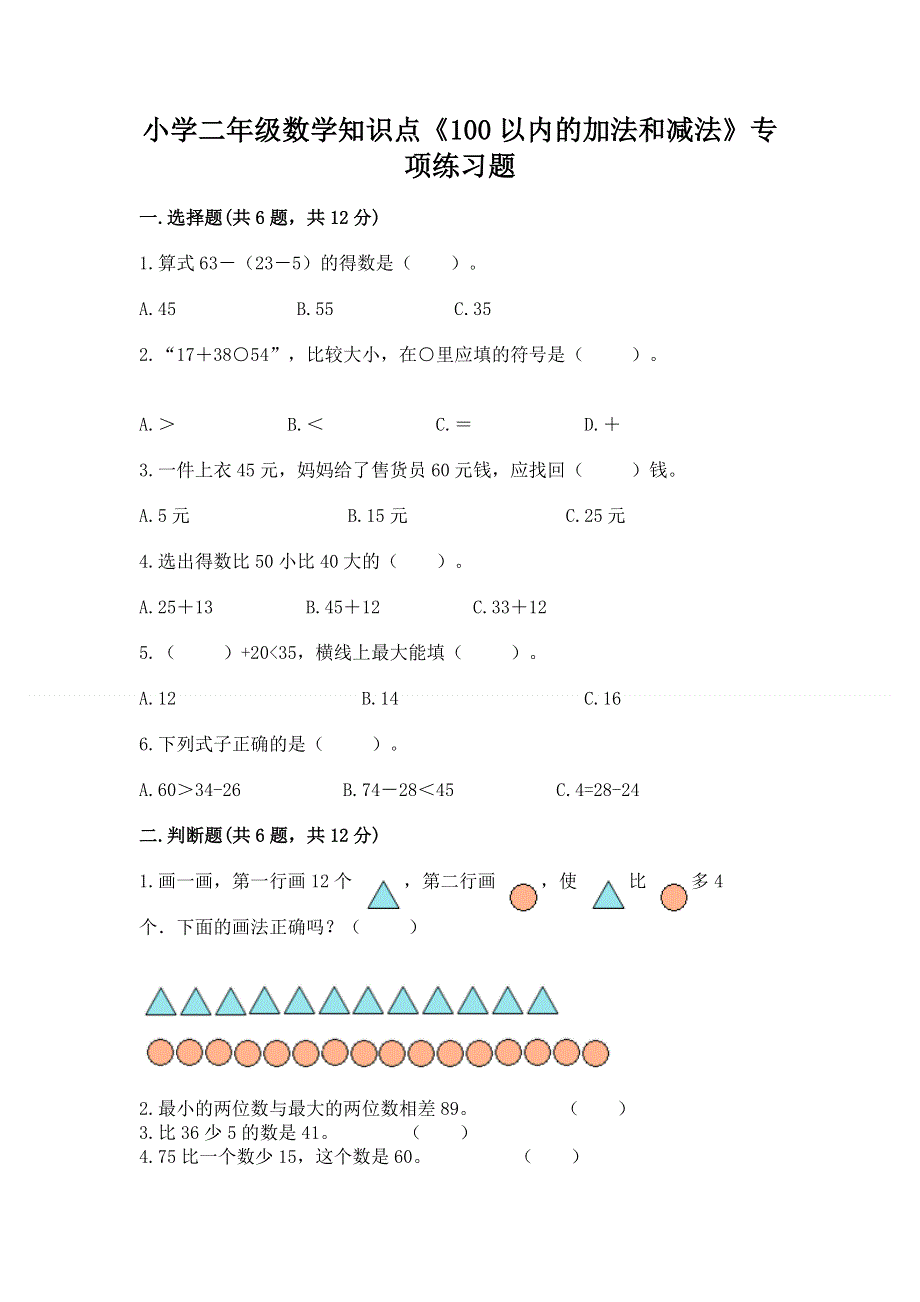 小学二年级数学知识点《100以内的加法和减法》专项练习题附答案（预热题）.docx_第1页