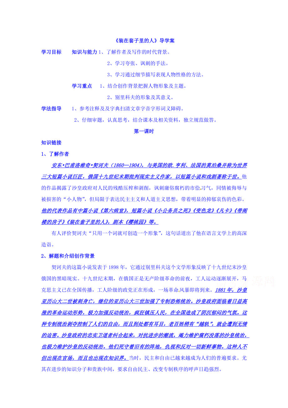 云南省德宏州梁河县第一中学高中语文必修五导学案：2装在套子里的人1 .doc_第1页