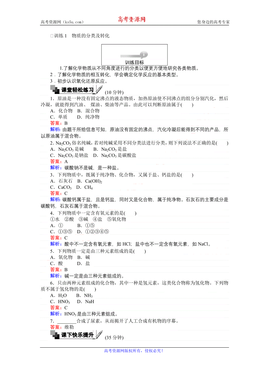 《创优课堂》2016秋化学苏教版必修1训练1 物质的分类及转化 WORD版含解析.doc_第1页