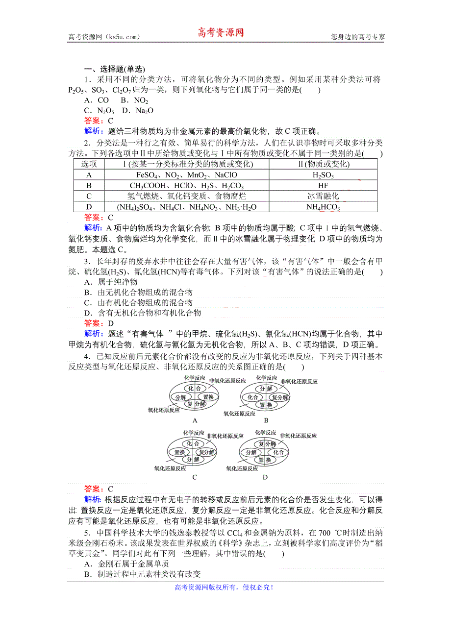 《创优课堂》2016秋化学苏教版必修1训练1 物质的分类及转化 WORD版含解析.doc_第2页