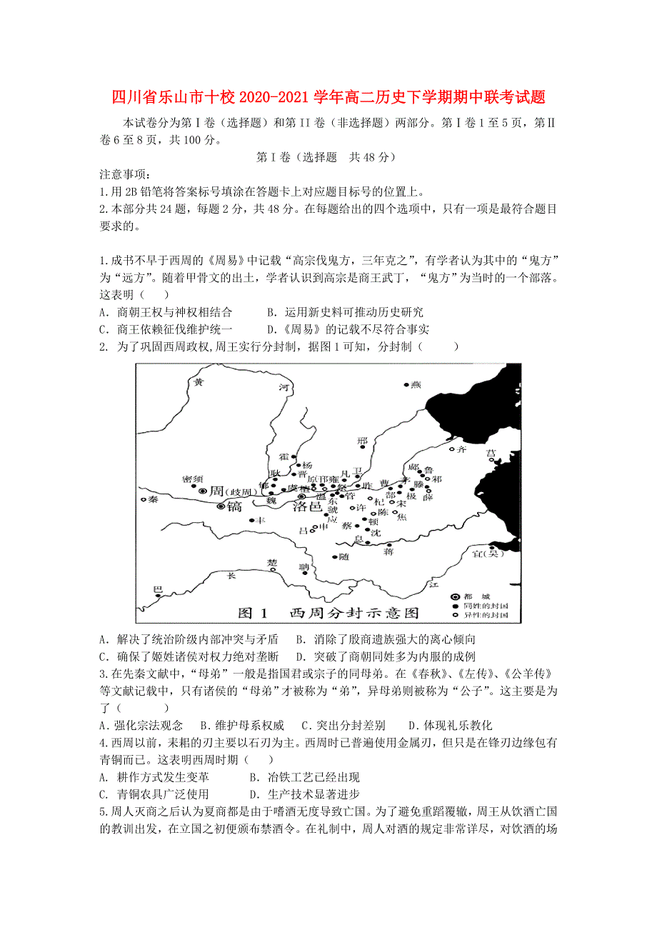 四川省乐山市十校2020-2021学年高二历史下学期期中联考试题.doc_第1页