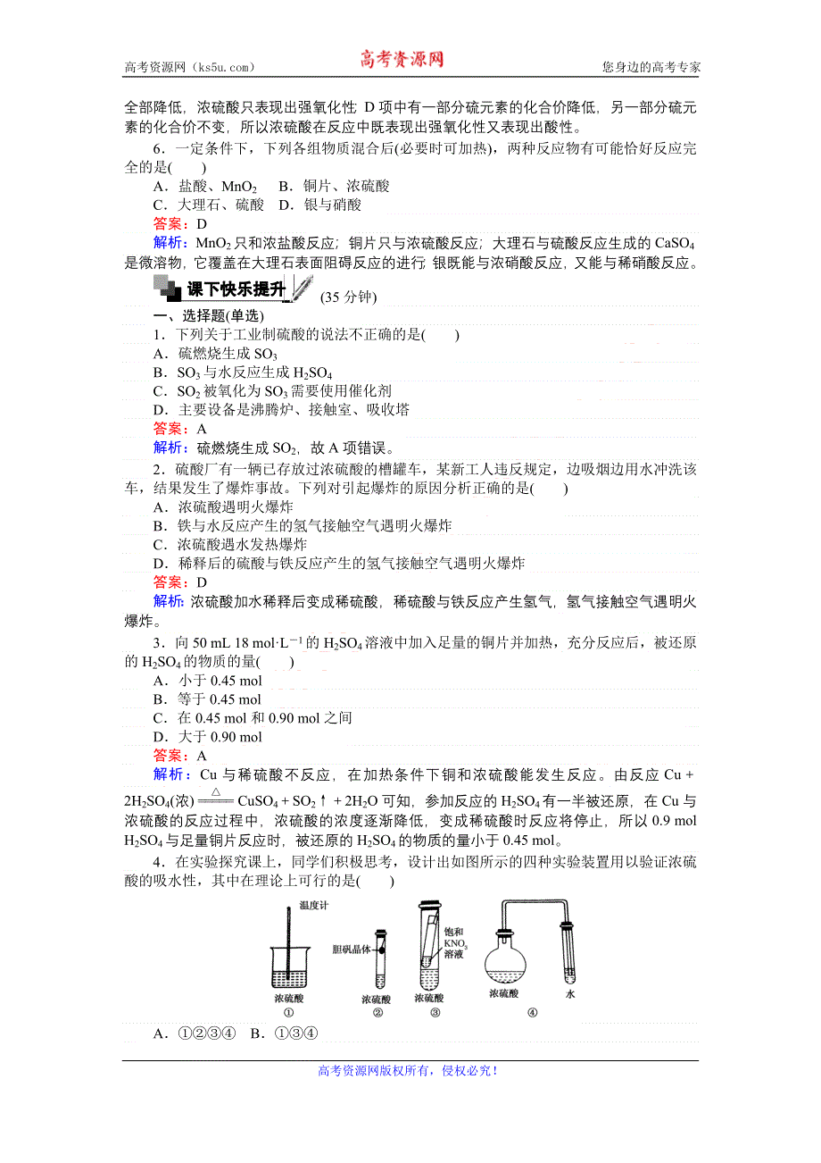 《创优课堂》2016秋化学苏教版必修1训练33 硫酸的制备和性质 WORD版含解析.doc_第2页