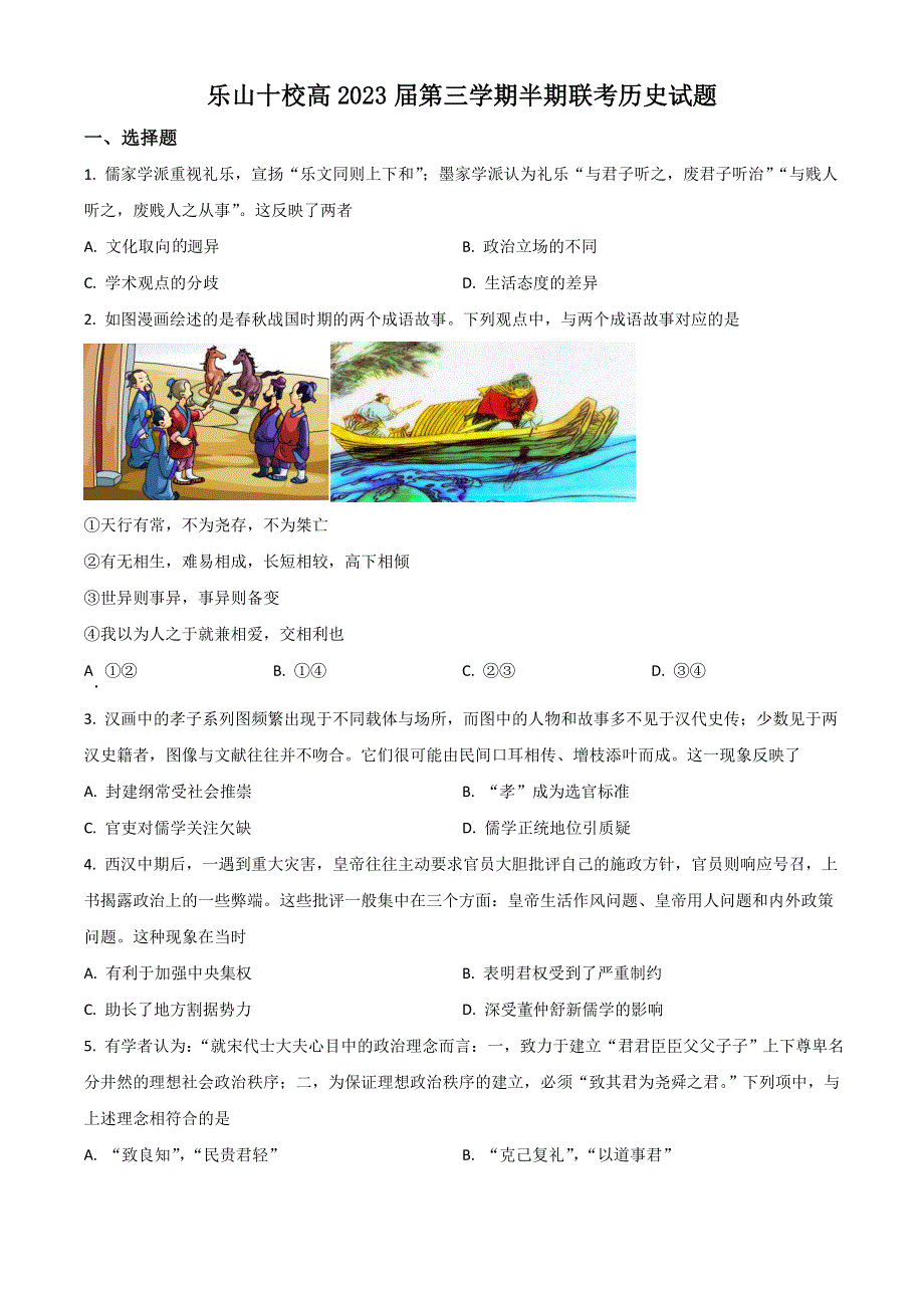 四川省乐山市十校2021-2022学年高二上学期期中考试历史试题 WORD版含解析.doc_第1页