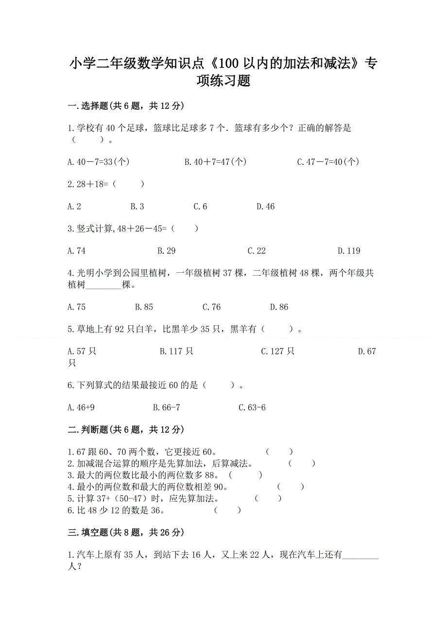 小学二年级数学知识点《100以内的加法和减法》专项练习题（必刷）word版.docx_第1页