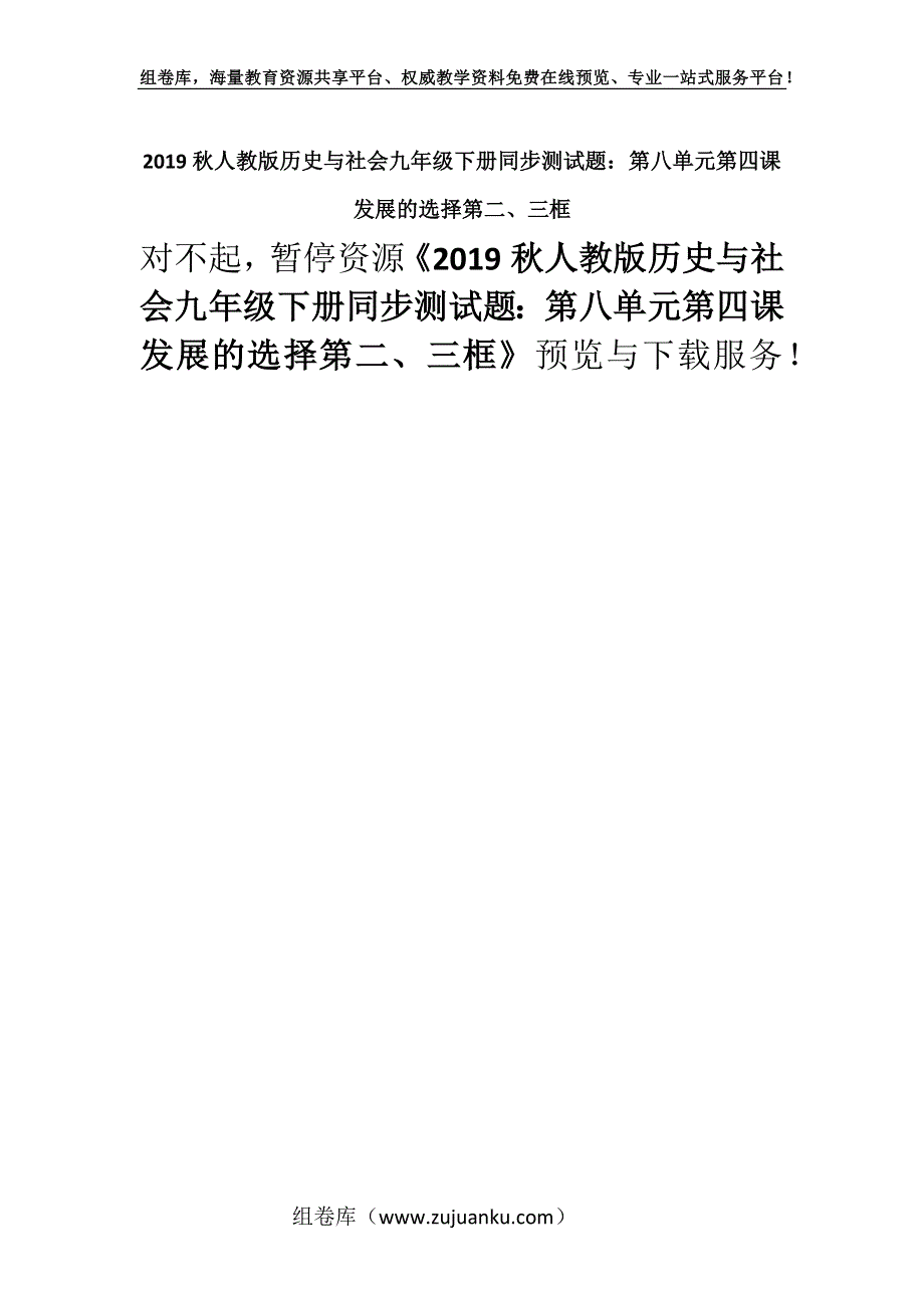 2019秋人教版历史与社会九年级下册同步测试题：第八单元第四课发展的选择第二、三框.docx_第1页