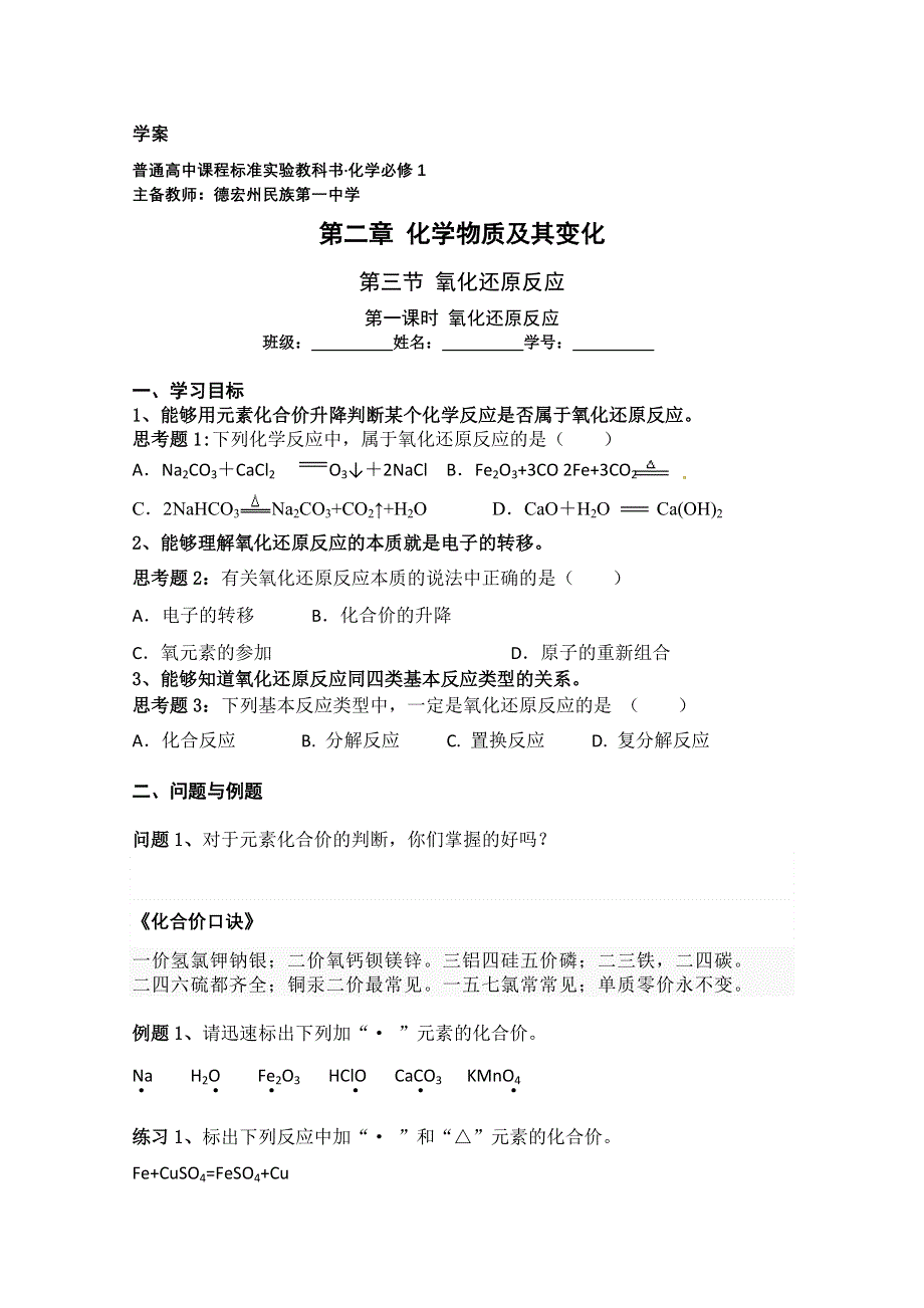 云南省德宏州民族第一中学高中化学《2.3.1氧化还原反应》学案（必修1）.doc_第1页