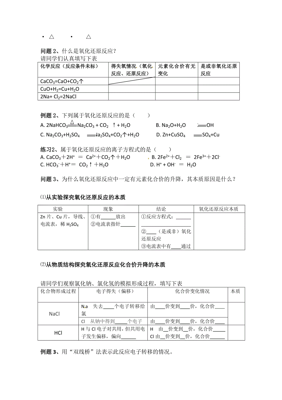 云南省德宏州民族第一中学高中化学《2.3.1氧化还原反应》学案（必修1）.doc_第2页