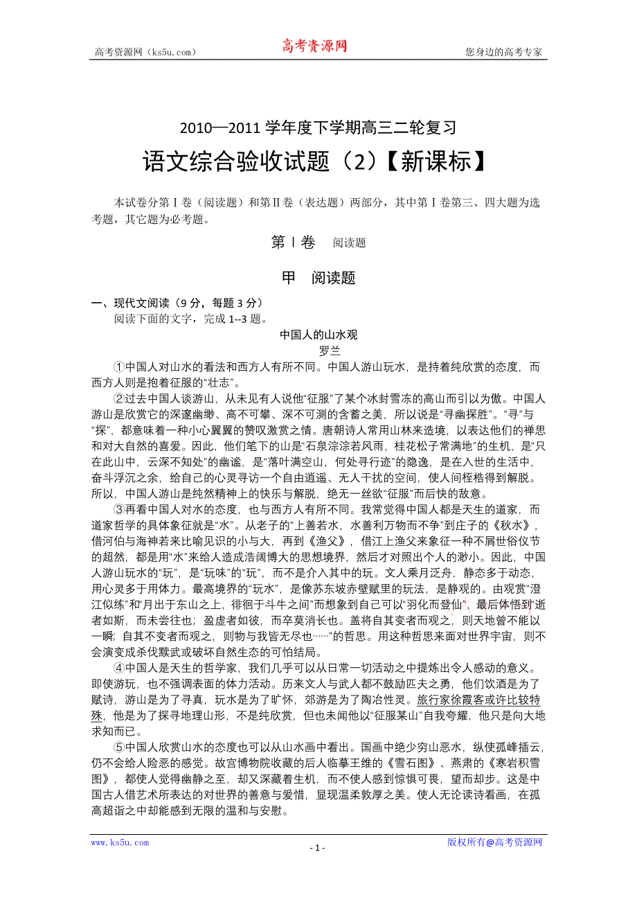 2010-2011学年度新人教版高三语文综合验收试题（2）.doc_第1页