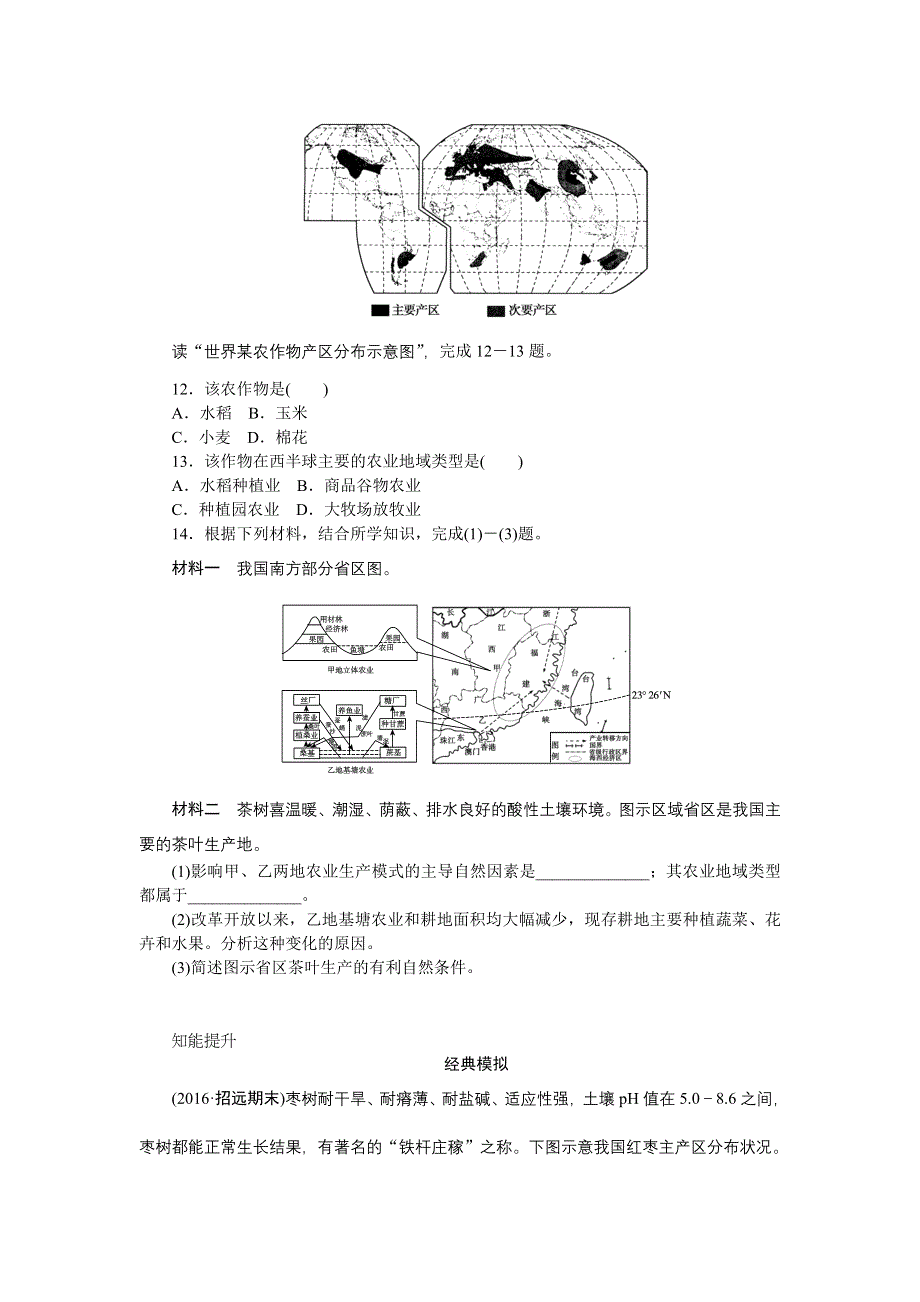 《创优课堂》2016秋地理一轮练习：考点18 农业生产活动 WORD版含解析.doc_第3页