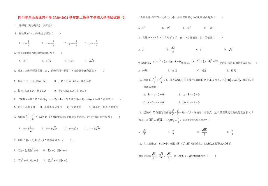 四川省乐山市沫若中学2020-2021学年高二数学下学期入学考试试题 文.doc_第1页