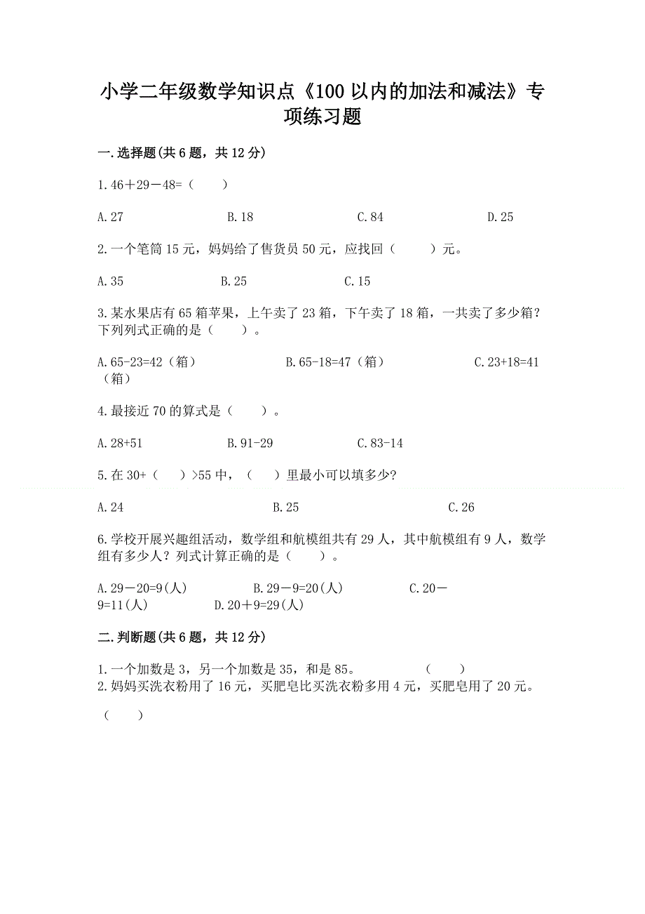 小学二年级数学知识点《100以内的加法和减法》专项练习题（考点梳理）word版.docx_第1页