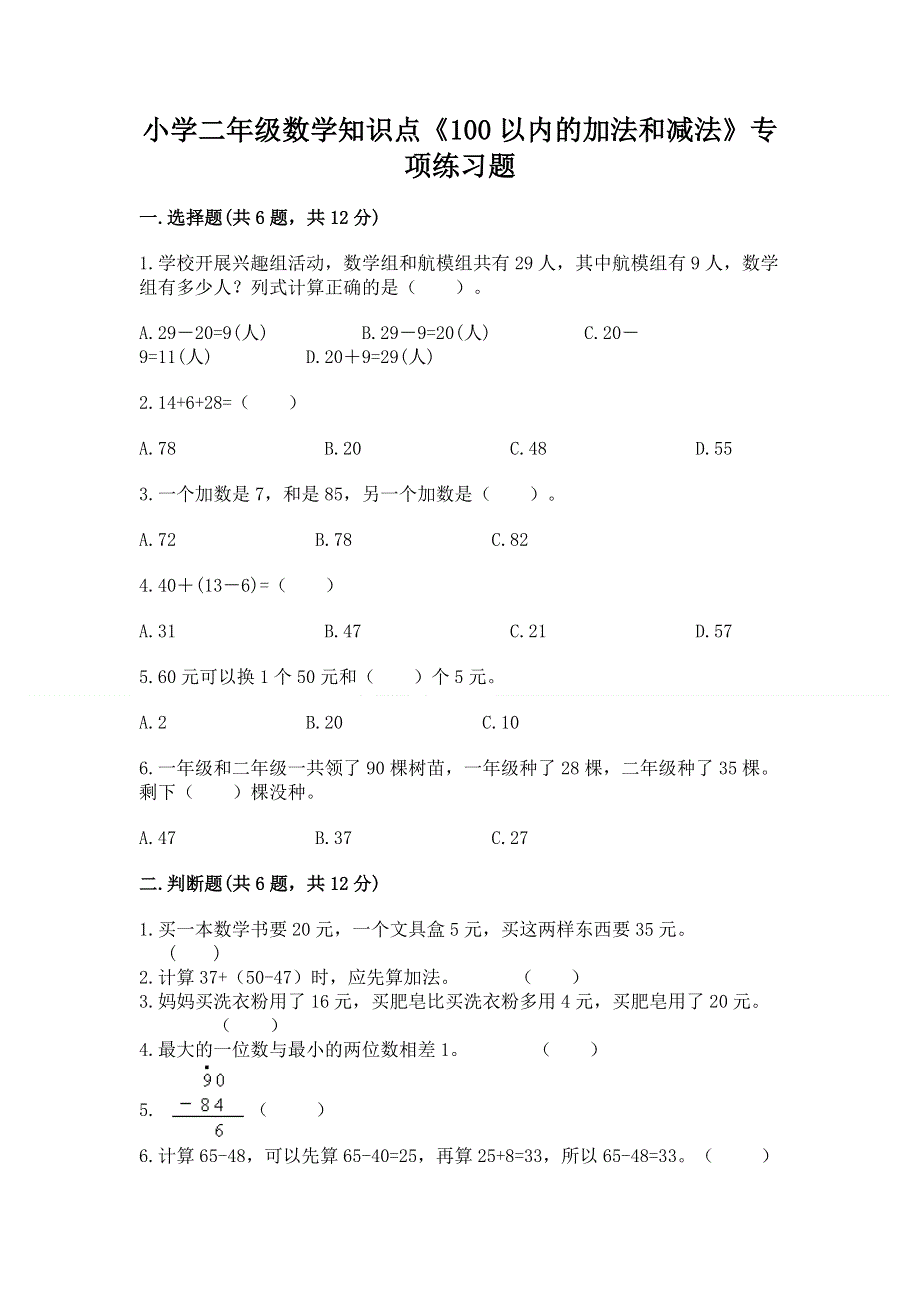 小学二年级数学知识点《100以内的加法和减法》专项练习题（突破训练）word版.docx_第1页