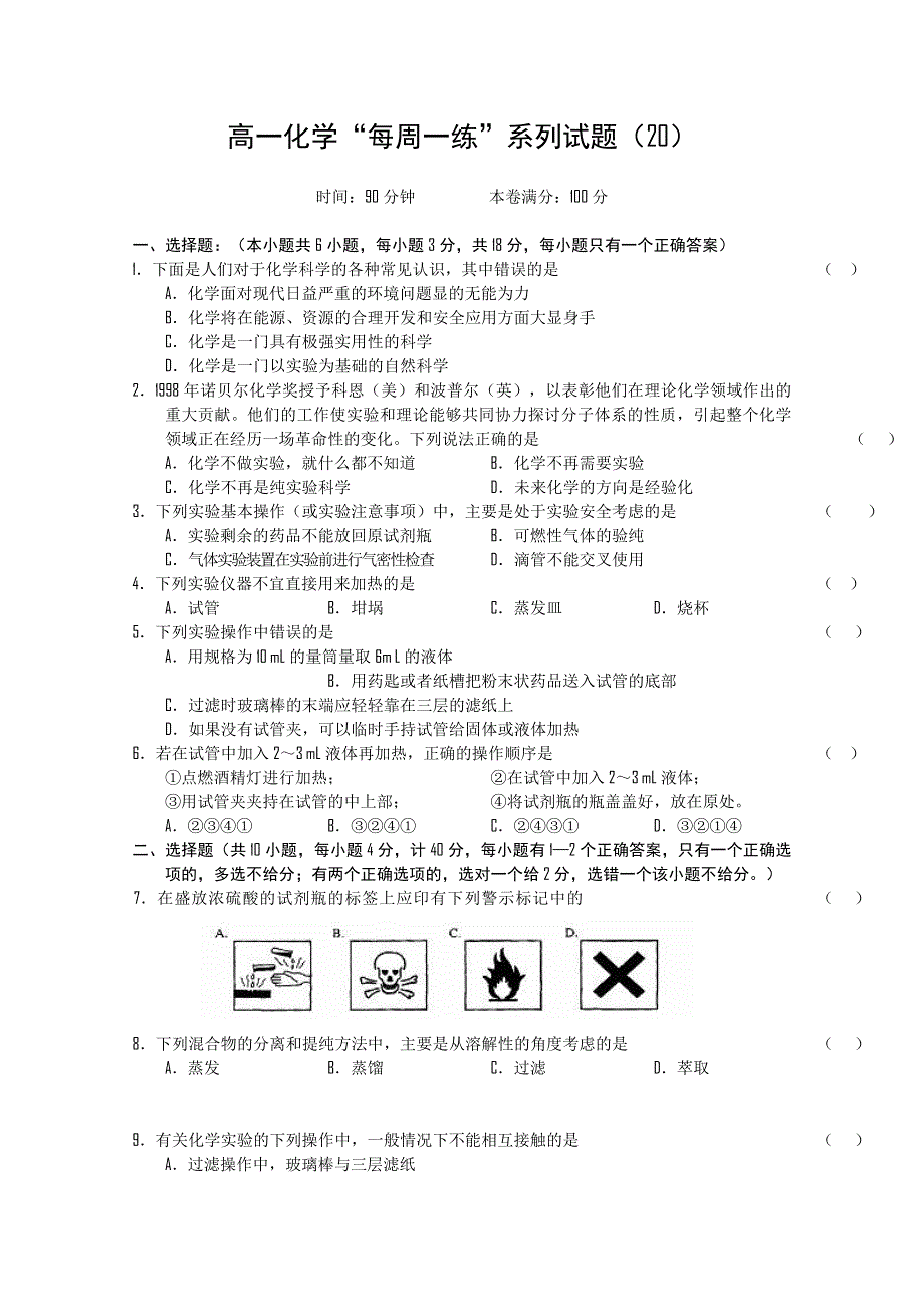 2010-2011学年高一化学“每周一练”系列试题（20）.doc_第1页