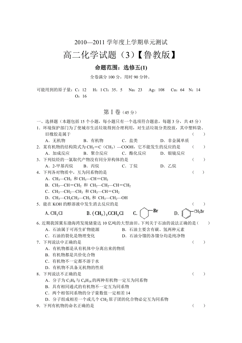 2010-2011学年度高二上学期（鲁教版）化学单元测试（3）.doc_第1页