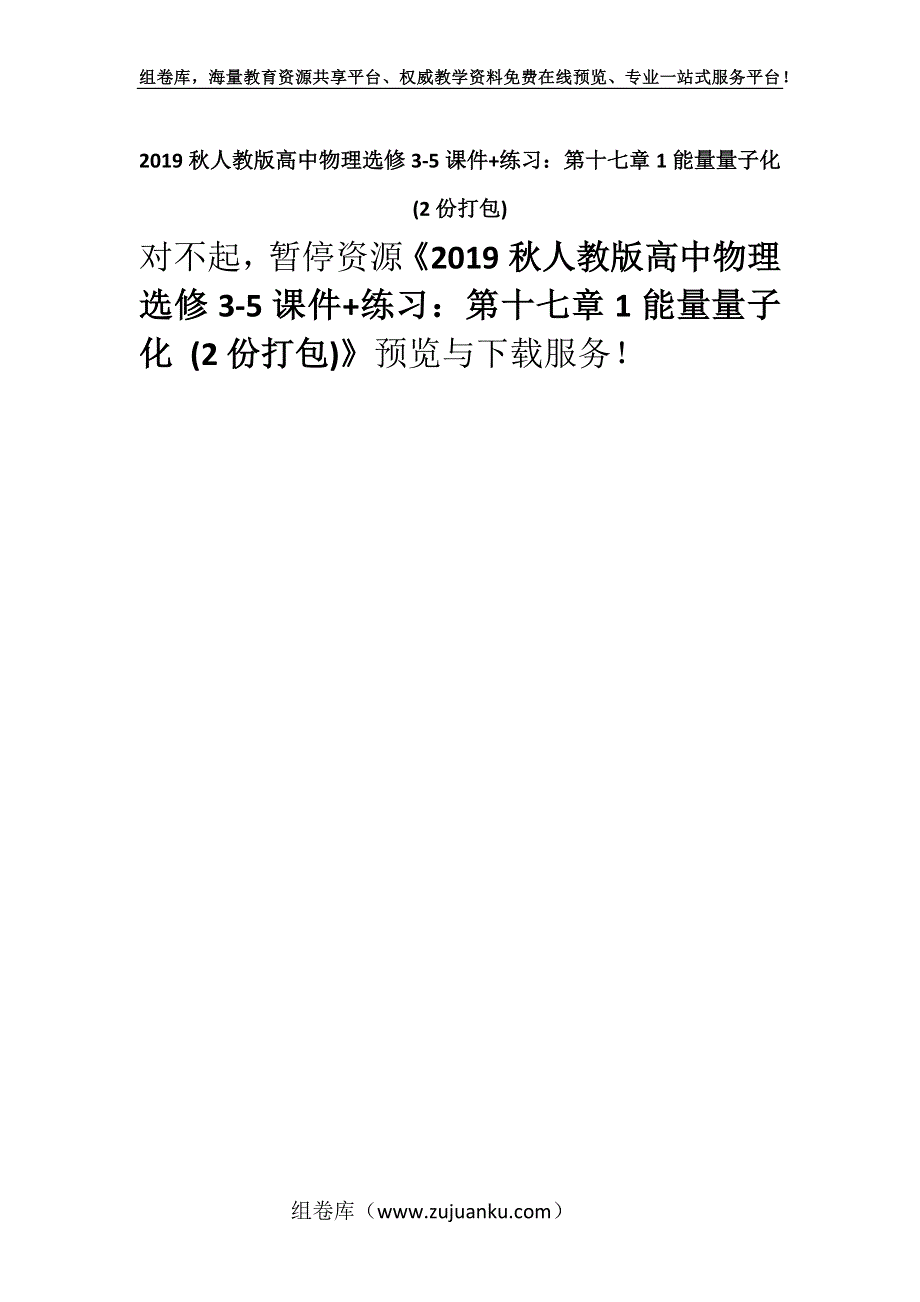 2019秋人教版高中物理选修3-5课件+练习：第十七章1能量量子化 (2份打包).docx_第1页