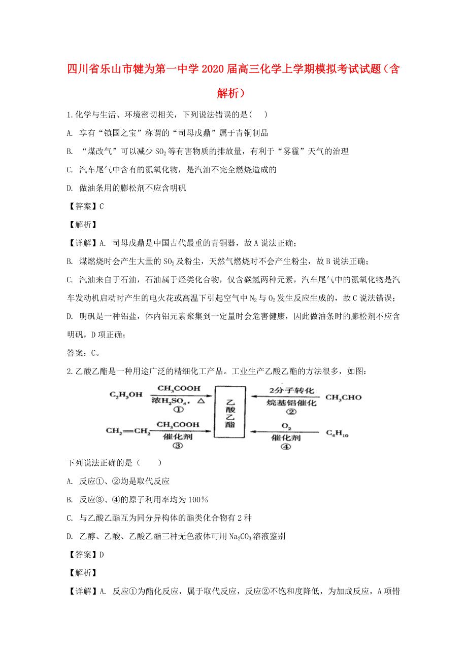 四川省乐山市犍为第一中学2020届高三化学上学期模拟考试试题（含解析）.doc_第1页