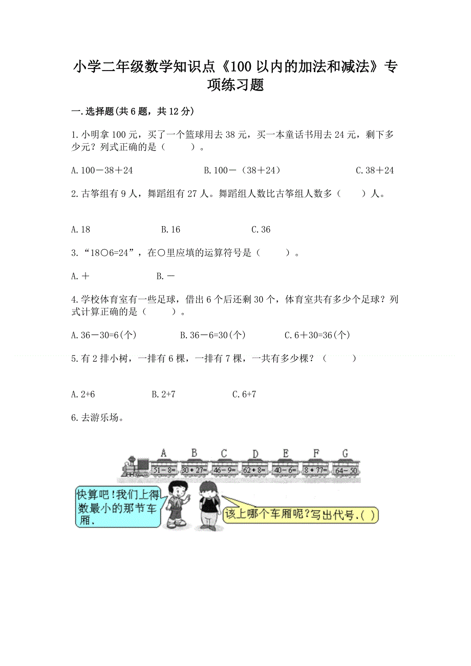 小学二年级数学知识点《100以内的加法和减法》专项练习题（轻巧夺冠）.docx_第1页