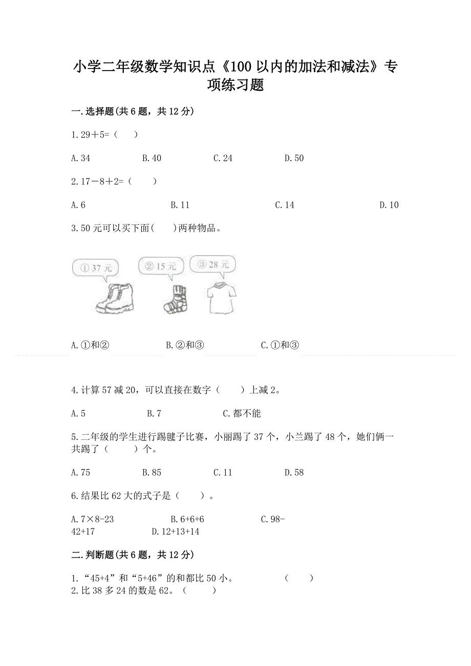 小学二年级数学知识点《100以内的加法和减法》专项练习题（综合题）.docx_第1页