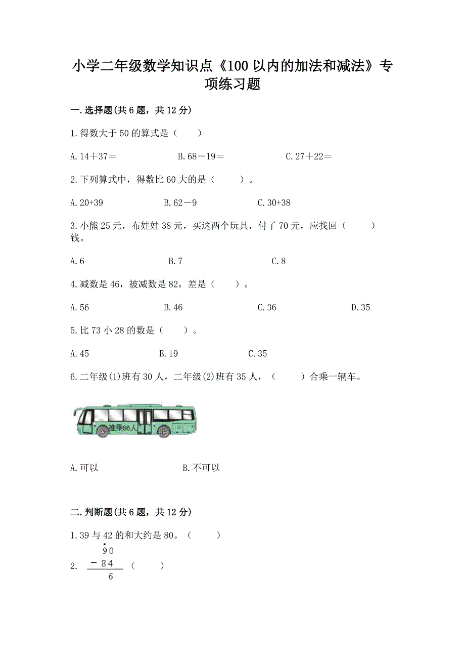 小学二年级数学知识点《100以内的加法和减法》专项练习题（精品）word版.docx_第1页